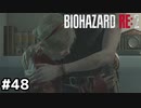 レオンより男前かよ【バイオハザード RE:2】#48