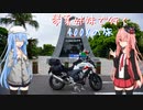 【Λ.Ι.ⅤΟΙСΞ車載】琴葉姉妹で行く　ぶらり400Xの旅　～鹿児島ツーリング～  Part.1