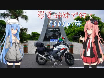 【Λ.Ι.ⅤΟΙСΞ車載】琴葉姉妹で行く　ぶらり400Xの旅　～鹿児島ツーリング～  Part.1