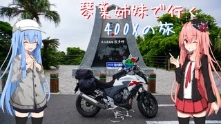 【Λ.Ι.ⅤΟΙСΞ車載】琴葉姉妹で行く　ぶらり400Xの旅　～鹿児島ツーリング～  Part.1