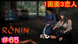 【Rise of the Ronin#65】嫉妬深い恋人が一人も居なくて良かった……【ライズオブローニン】