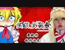 怪談女装袋　最新作　制作決定PV.omatase