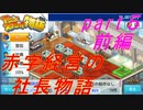 【実況】４０００万円の赤字を叩き出す社長【アニメスタジオ物語】【part５前編】