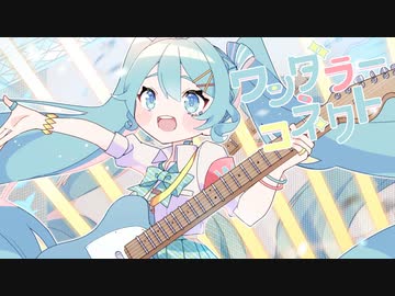 ワンダラーコネクト / 初音ミク