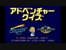 【実況】アドベンチャークイズ カプコンワールドを本気で遊んでみた。【マオー】