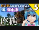 【Subnautica】天子の海中譚 ＃5 座礁【ゆっくり実況】