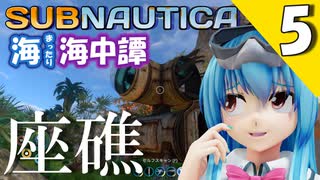 【Subnautica】天子の海中譚 ＃5 座礁【ゆっくり実況】