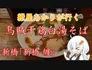 紲星あかりが行く！「烏賊干鶏白湯そば」新橋 纏　＠新橋
