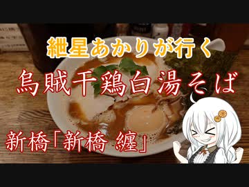 紲星あかりが行く！「烏賊干鶏白湯そば」新橋 纏　＠新橋