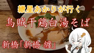 紲星あかりが行く！「烏賊干鶏白湯そば」新橋 纏　＠新橋