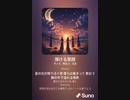 音楽作ってみた♯∞【対策対応版/ 歌詞表示あり】