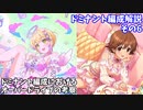【デレステ】ドミナント編成解説6(ドミナント編成のオーバードライブ考察)【voiceroid解説】