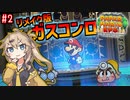 【ペーパーマリオRPG】ペーパーあーしRPG #2 【春日部つむぎ実況】