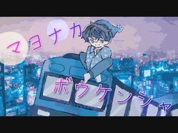【初音ミク】マヨナカボウケンシャ / midnight adventurer / mor!sP feat,初音ミク