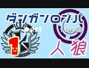 【人狼リプレイ９】ダンガンロンパRP18A猫　【No.1】