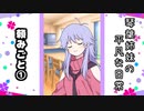 琴葉姉妹の平凡な日常 024『頼みごと①』【VOICEROID劇場】