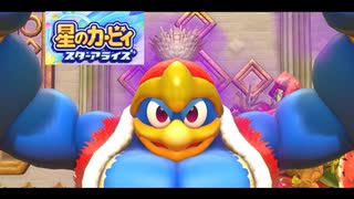 デデデのBGMが神すぎる【星のカービィ スターアライズ】＃３