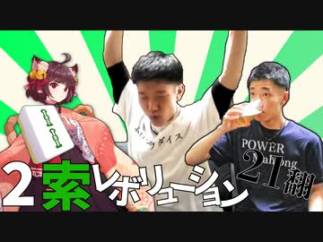 2索レボリューション21翻