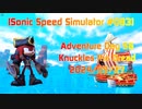 【Sonic Speed Simulator #083】Adventure Day 57 - Knuckles The Dread 2024/05/27