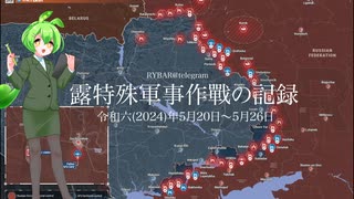 [讀み上げ] ウクライナに於けるロシア「特殊軍事作戰」の状況 (令和6 (2024)年 5月20日-5月26日)