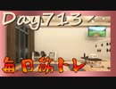 【毎日投稿】ムキ・ムキ・ムキへの道！！！【RFA負荷23】#713