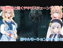 【The Texas Chain Saw Massacre】新しいキルモーション(彩澄りりせ＆しゅお＆桜乃そら実況）