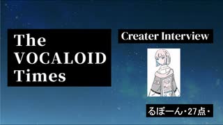 The VOCALOID Times Creater Interview  るぼーん・27点・