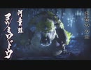 [実況]所詮はザボア亜種の下位互換よ(そんなことはない)　前編
