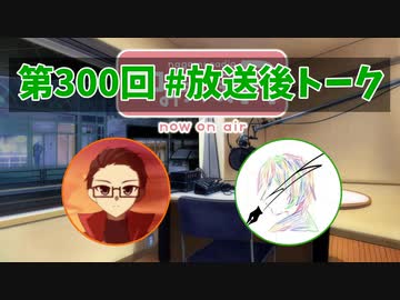 和みラヂオ"R" 第300回 未公開トーク(放送後トーク)