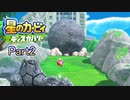 【実況プレイ動画】 はるかぜと共に星のカービィ ディスカバリー　Part2