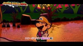 【ペーパーマリオRPG】ステージ4クリア(偽マリオ戦) Part 14【ネタバレあり】