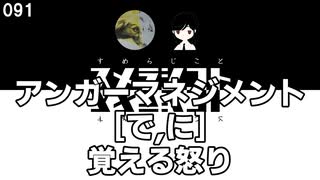 091 アンガーマネジメント[で,に]覚える怒り