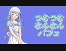 つむつむなんなんパフェ