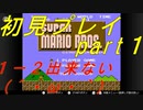 【実況】１ー２がクリア出来ないゲーム実況者【スーパーマリオブラザーズ】【part１】