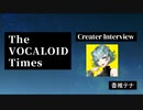 The VOCALOID Times Creater Interview  香椎テナ