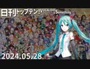 日刊トップテン！VOCALOID＆something【日刊ぼかさん2024.05.28】