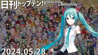 日刊トップテン！VOCALOID＆something【日刊ぼかさん2024.05.28】