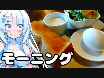 初めてのモーニングを堪能する雪さん