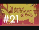 言葉を求める男は今日も世界を放浪する Chants of Sennaar #21