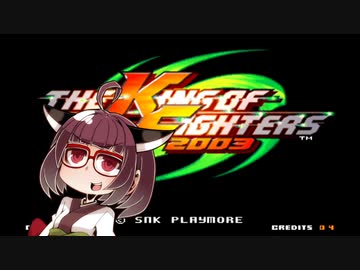 ネオジオミニ紹介 #10 ザ・キング・オブ・ファイターズ '2003【VOICEROID実況】