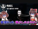 【Eyes The Horror Game】昔流行った"生首女"から逃げる懐かしのホラーゲームがPC版で発売！【ルーンの瞳】【ゆっくり実況/VOICEROID実況】