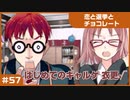 【実況プレイ】#57 初めてのギャルゲ【恋と選挙とチョコレート PORTABLE】