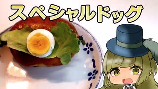 【ゆっくり料理】アクセスフラッッッシュ！！！！！スペシャルドッグを作ります！！！！！！！！！！！！