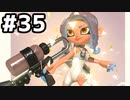 【実況】いざ行かん、秩序の世界 #35【スプラトゥーン3サイドオーダー】