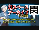 【懐かし】閑話さんと中古TRPGを探しながら昔のTRPGとかの話をするスペース アーカイブ配信：ゲスト回【TRPG】：10回