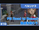 【実況プレイ】#17 P3 Road to Reload【ペルソナ3】※ネタバレ注意