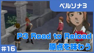 【実況プレイ】#17 P3 Road to Reload【ペルソナ3】※ネタバレ注意