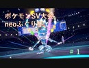 【neoふぐり杯】Hブロックミタカ視点#1【ポケモンSV】