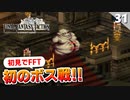 【FFタクティクス】その攻撃は反則！！！不浄王キュクレイン戦【FFT 初見実況】#31