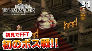 【FFタクティクス】その攻撃は反則！！！不浄王キュクレイン戦【FFT 初見実況】#31